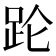 筆畫11的字|笔画11画的字